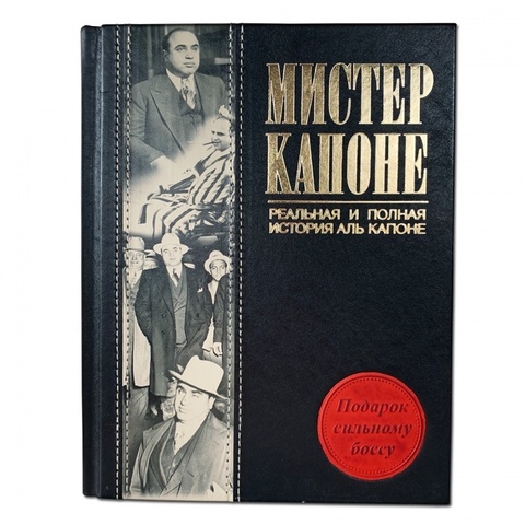 Мистер Капоне. Реальная и полная история Аль Капоне.