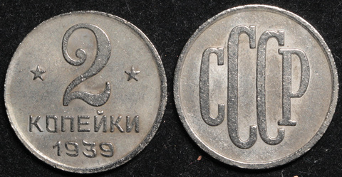 Жетон 2 копейки 1939 года СССР Пробная копия никель Копия