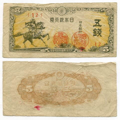 Банкнота Япония 5 сен 1944 год. Серия 12. VG
