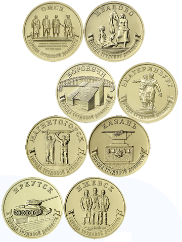 Комплект из 8 монет 10 рублей Города трудовой доблести №1 и №2