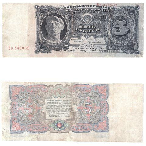 5 рублей 1925 года Казначейский билет СССР – купить за 7 990 ₽ | BANKNOTNIK