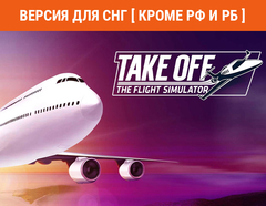 Take Off - The Flight Simulator (Версия для СНГ [ Кроме РФ и РБ ]) (для ПК, цифровой код доступа)