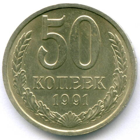 50 копеек 1991 год (Л). XF-AU
