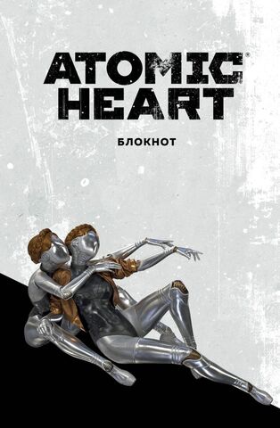 Блокнот Atomic Heart. Близняшки