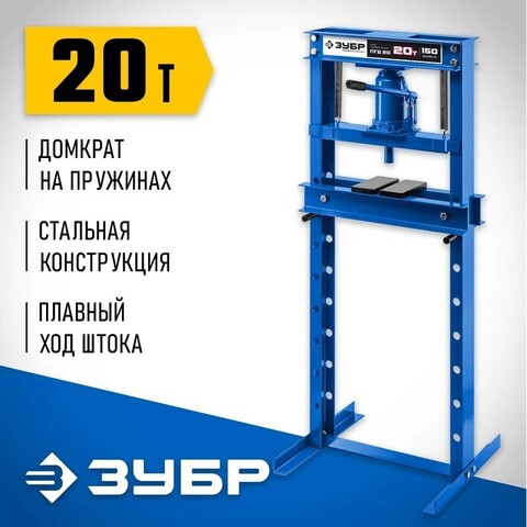 ЗУБР ПГД-20, 20 т, гидравлический пресс с домкратом и возвратными пружинами, Профессионал (43070-20)