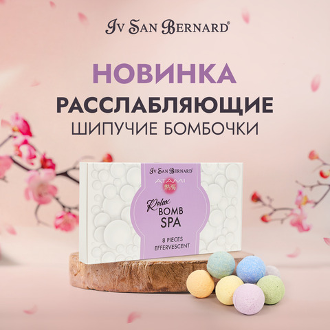 ISB SPA-бомбочки для шерсти и кожи (отшелушивание / питание / увлажнение), набор 8 шт.