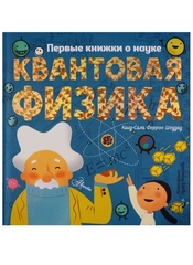 Квантовая физика