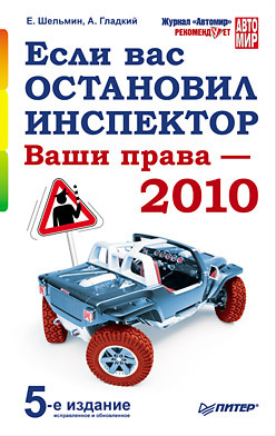 Если вас остановил инспектор. Ваши права — 2010. 5-е издание, исправленное и обновленное рыжаков александр петрович в отношении вас возбудили уголовное дело ваши права и ваши действия