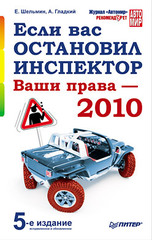 Если вас остановил инспектор. Ваши права — 2010. 5-е издание, исправленное и обновленное