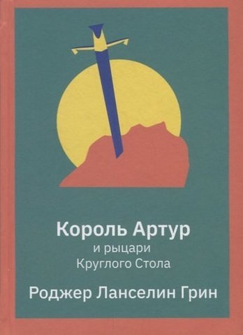 Король Артур и рыцари Круглого Стола | Грин Роджер Ланселин