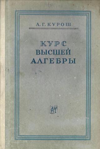 Курс высшей алгебры
