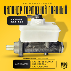 Цилиндр тормозной главный в сборе под АБС, 3110-3505010
