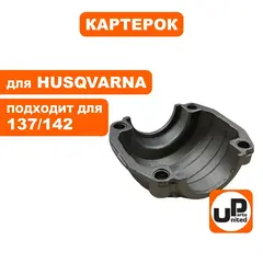 Картерок UNITED PARTS для HUSQVARNA 137/142 5300497-0 (90-1120)