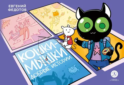 Кошки-мышки. Добрые истории