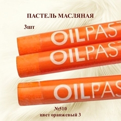 Пастель художественная масляная MUNGYO Oil Pastels Оранжевый 3 №510 (3шт)