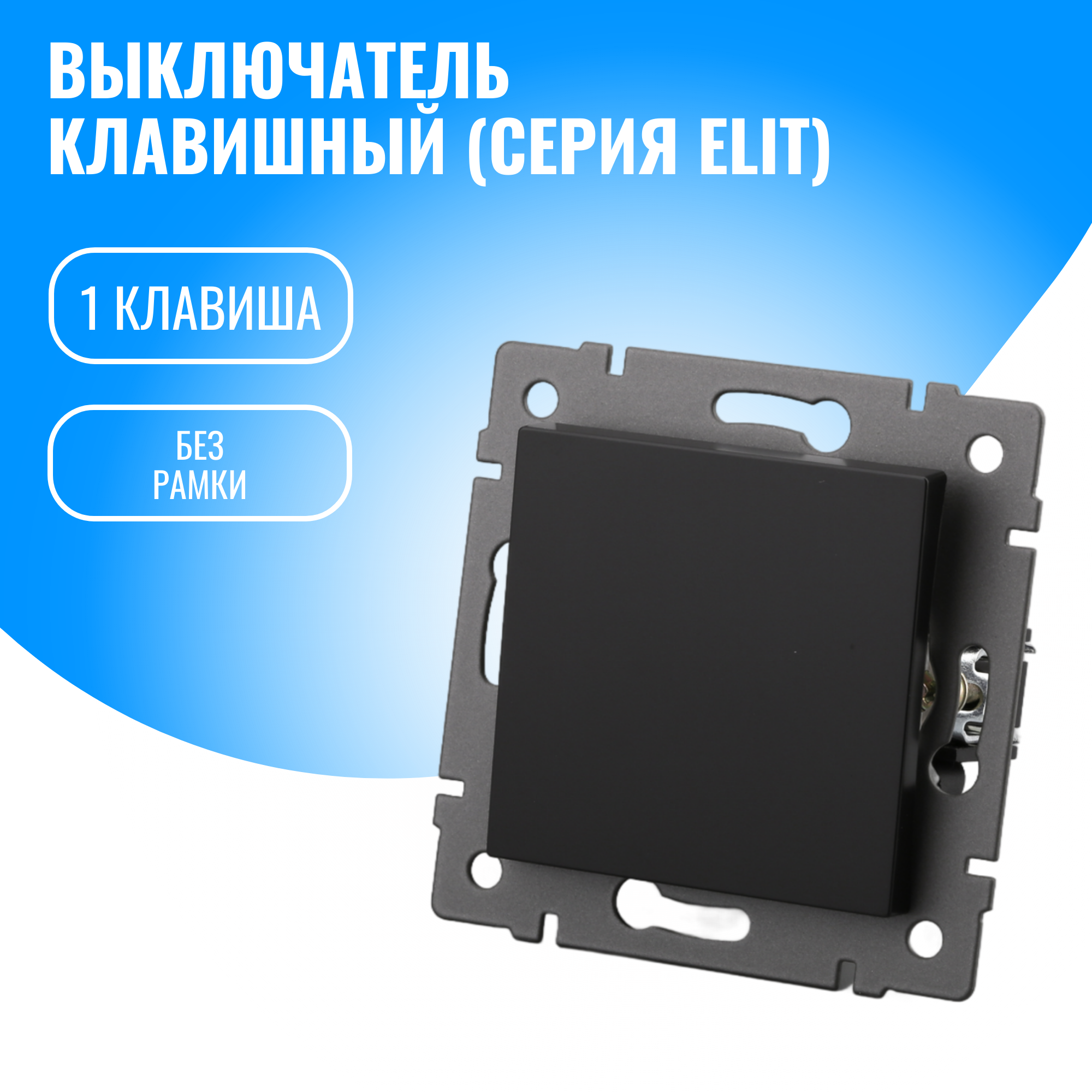 Выключатель клавишный Smart Aura модуль без рамки (1 / черный)