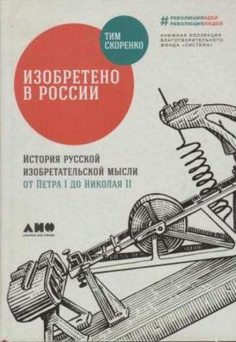 Изобретено в России: История русской изобретательской мысли от Петра I до Николая II