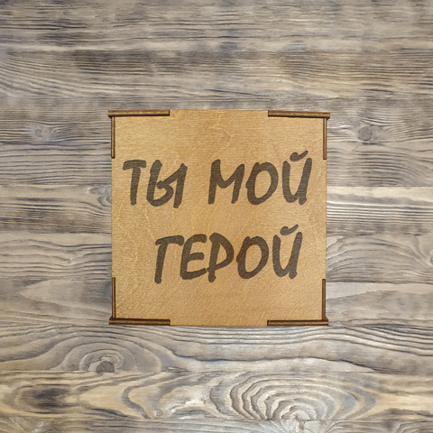 Коробка № 3 "Ты мой герой", дуб