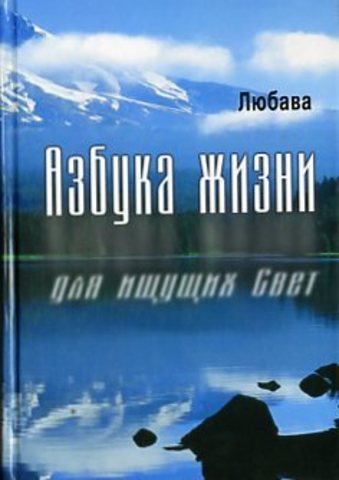 Азбука жизни для ищущих Свет.