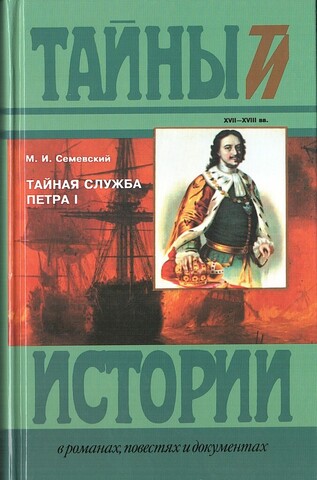 Тайная служба Петра I