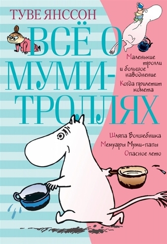 Все о муми-троллях. Книга 1