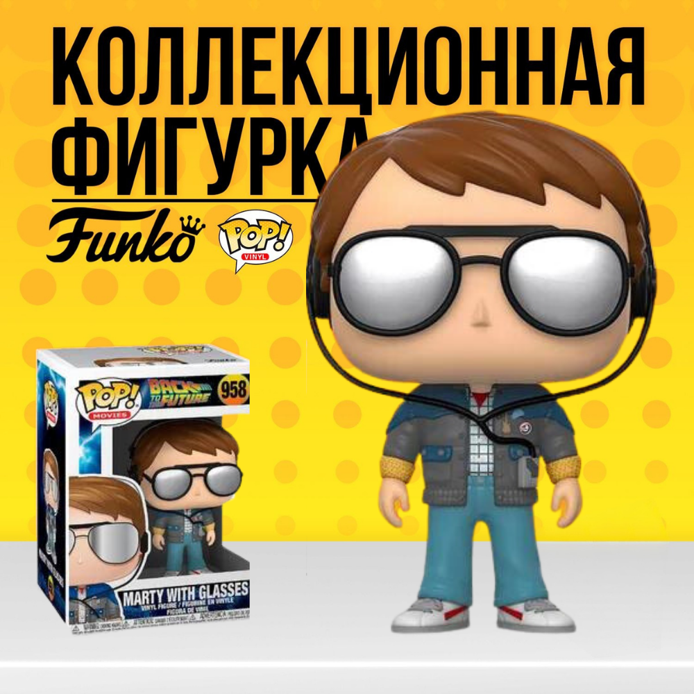 Фигурка Funko POP! Back To The Future Doc Marty with Glasses / Фанко Поп  Назад в будущее Док Марти в очках - купить по выгодной цене | Funko POP Shop