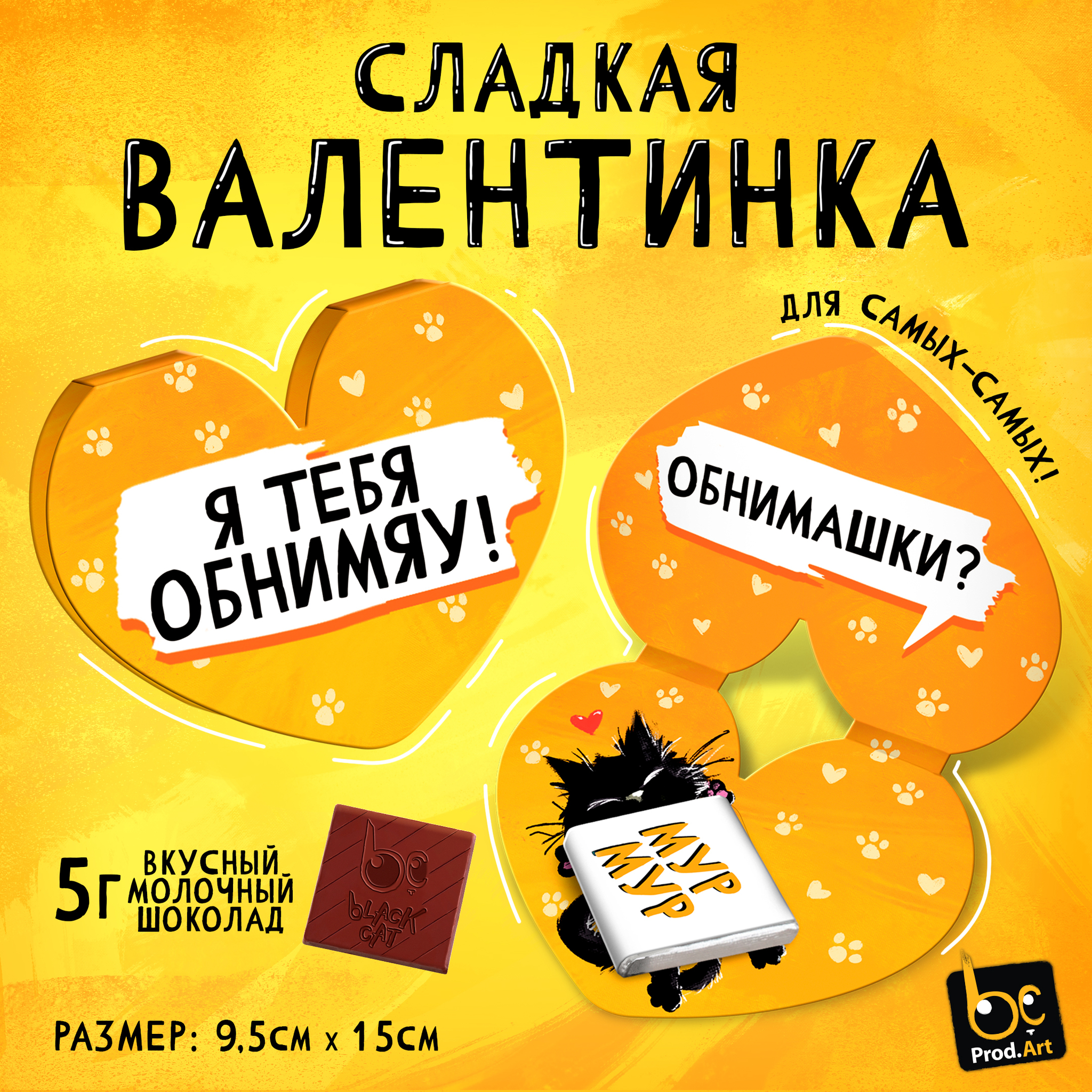 
Валентинка, ОБНИМАШКИ, молочный шоколад, 5 г.