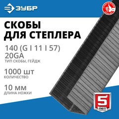 ЗУБР тип 140 (G/11/57) 10 мм, 1000 шт, калибр 20GA, скобы для степлера, Профессионал (31630-10)