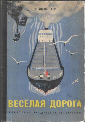 Веселая дорога