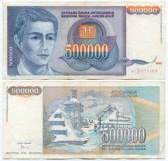 Банкнота Югославии 500 000 динаров 1993 год AC 0373365. VF