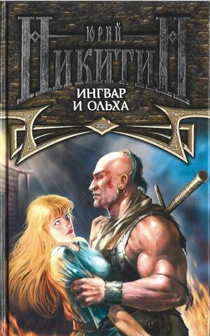 Ингвар и Ольха