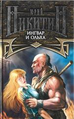 Ингвар и Ольха