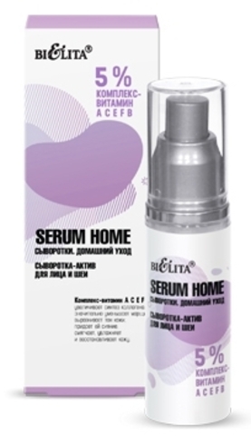 Serum Home Сыворотка-актив для лица и шеи 5% комплекс- витамин АСЕFB 30мл Белита