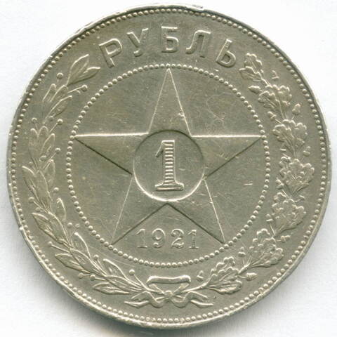 1 рубль 1921 год. АГ. (Шт. 1.1). VF-