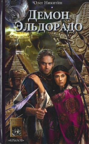 Демон Эльдорадо