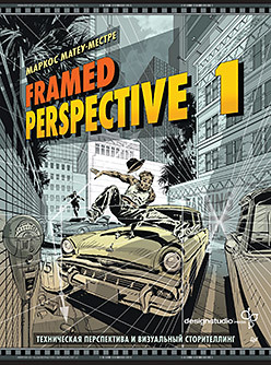 Framed Perspective 1: Техническая перспектива и визуальный сторителлинг комплект мировой бестселлер по технической перспективе