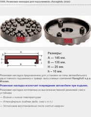 1009 Резиновая накладка для подъемников «Ravaglioli» (max)