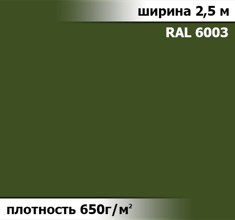 650 гр/м²  Ткань ПВХ AV-tex Оливковый