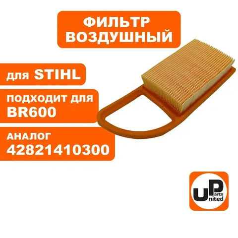 Фильтр воздушный UNITED PARTS для STIHL BR500/600 42821410300