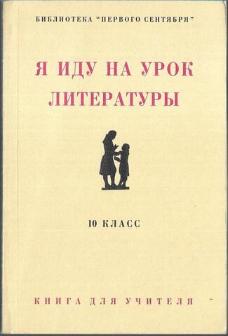 Я иду на урок литературы. 10 класс. Книга для учителя.