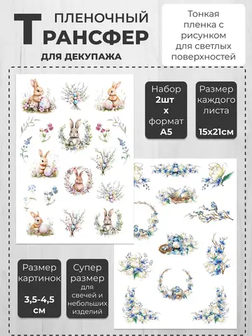 Декупажный пленочный трансфер переводной рисунок 2шт.