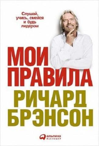 Мои правила: Слушай, учись, смейся и будь лидером