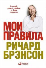 Мои правила: Слушай, учись, смейся и будь лидером