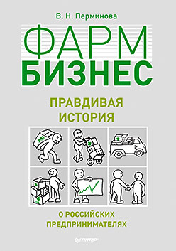 Фармбизнес: правдивая история о российских предпринимателях