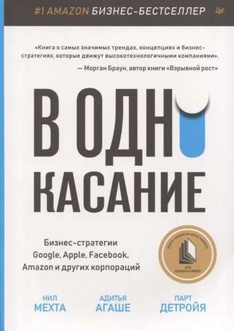 В одно касание. Бизнес-стратегии Google, Apple, Facebook, Amazon и других корпораций | Мехта Н., Детройя П., Агаше А