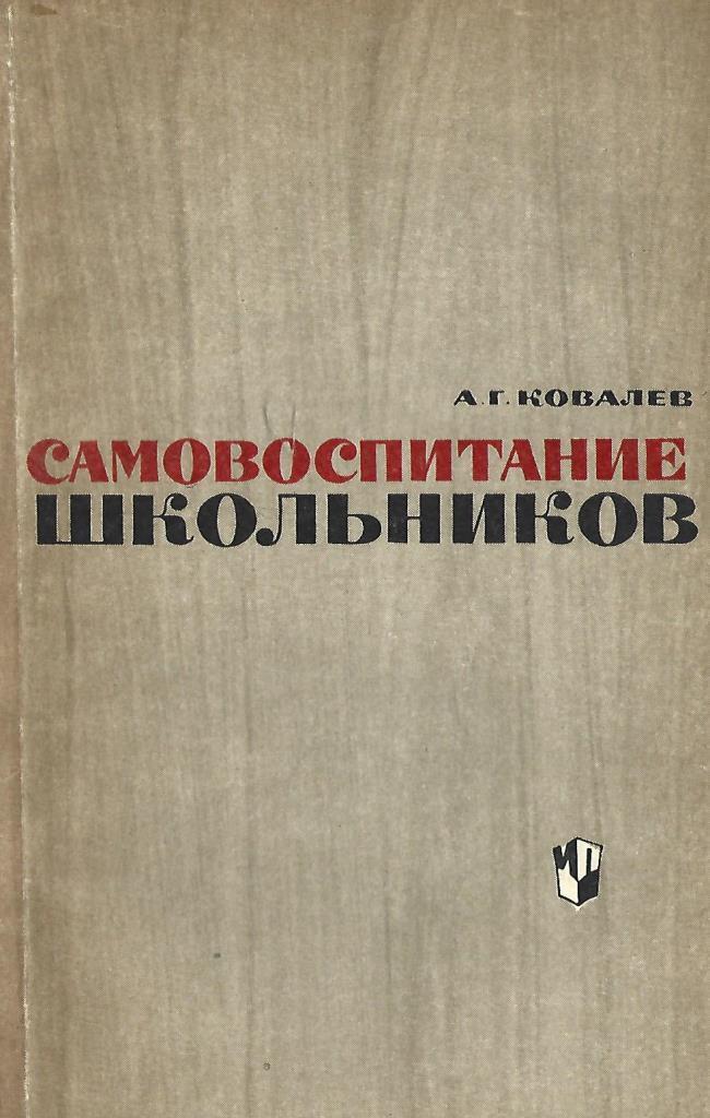 Принципы самовоспитания. Книга самовоспитание. И. Самовоспитание чувств, интеллекта, воли. Книги для саморазвития с маленьким ребенком.