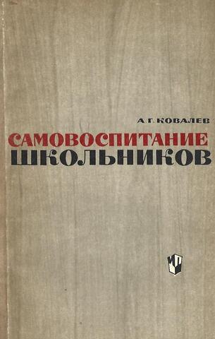 Самовоспитание школьников