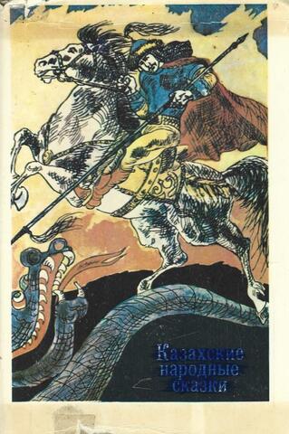 Казахские народные сказки