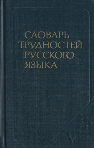 Словарь трудностей русского языка