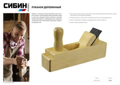 СИБИН 240х60 мм, Деревянный рубанок (18540)